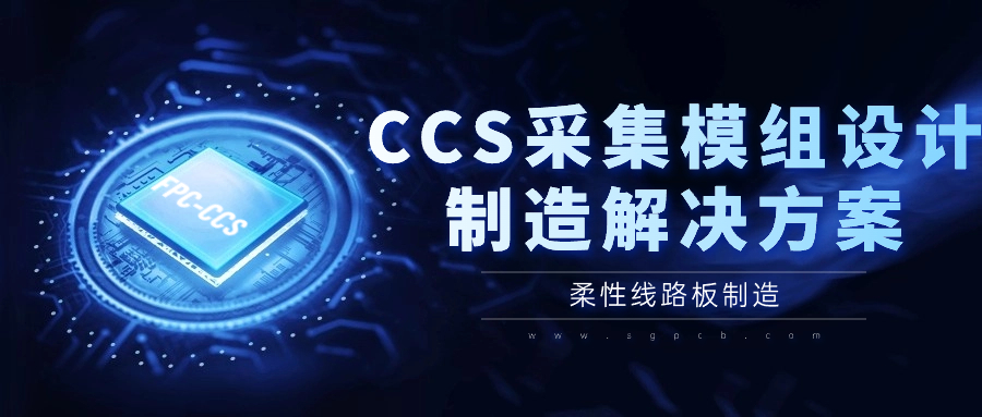 CCS采集模組設(shè)計(jì)制造解決方案